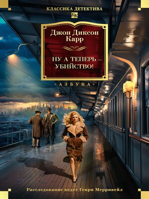cover image of Ну а теперь--убийство!